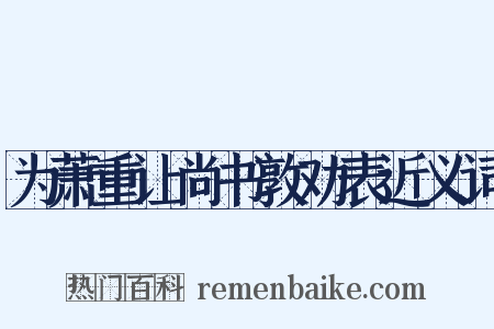 为萧重让尚书敦劝表近义词是什么意思的图片